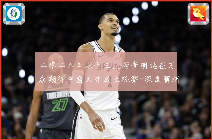 二零二六年七十三上海崇明站在万众期待中盛大开成长观察-深度解析