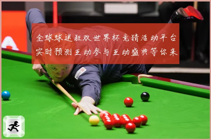 全球球迷狂欢世界杯竞猜活动平台实时预测互动参与互动盛典等你来数据研判-深度解析