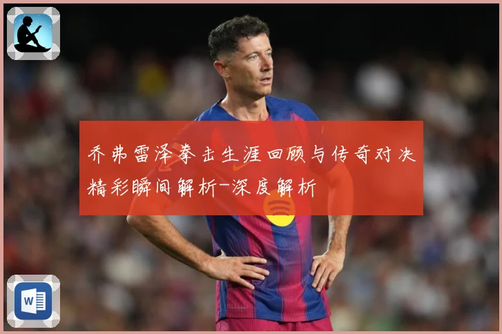 乔弗雷泽拳击生涯回顾与传奇对决精彩瞬间解析-深度解析