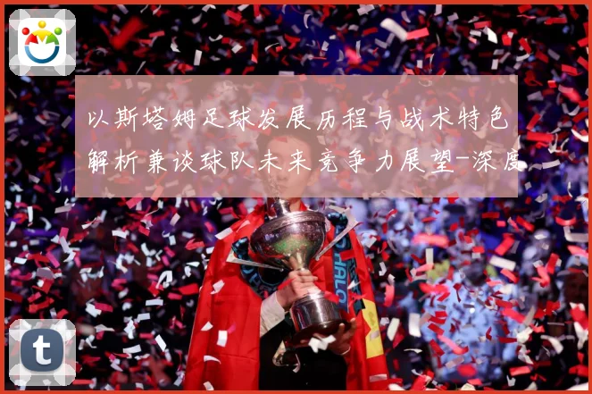 以斯塔姆足球发展历程与战术特色解析兼谈球队未来竞争力展望-深度解析