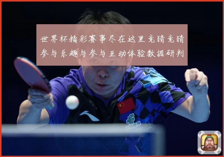 世界杯精彩赛事尽在这里竞猜竞猜参与乐趣与参与互动体验数据研判-深度解析