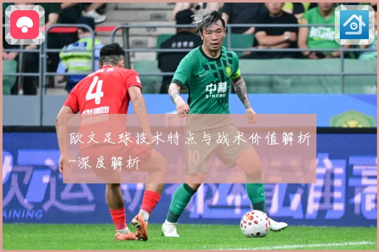 欧文足球技术特点与战术价值解析-深度解析
