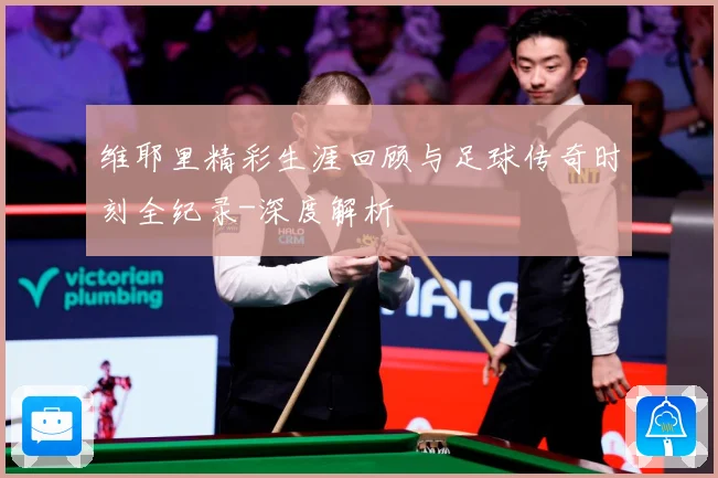 维耶里精彩生涯回顾与足球传奇时刻全纪录-深度解析