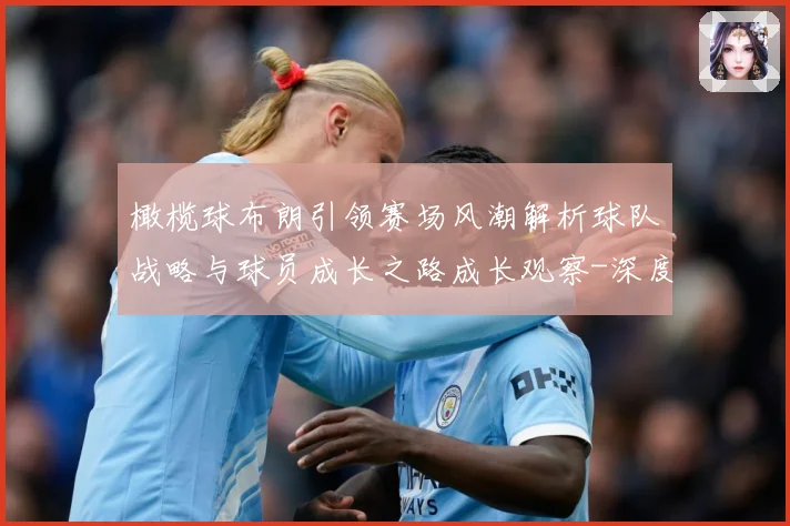 橄榄球布朗引领赛场风潮解析球队战略与球员成长之路成长观察-深度解析