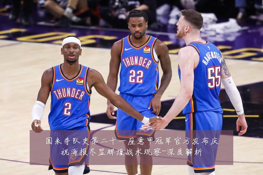 国米夺队史第二十一座意甲冠军官方发布庆祝海报尽显辉煌战术观察-深度解析