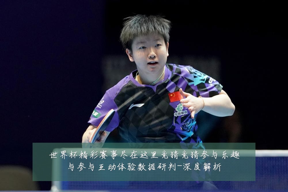 世界杯精彩赛事尽在这里竞猜竞猜参与乐趣与参与互动体验数据研判-深度解析