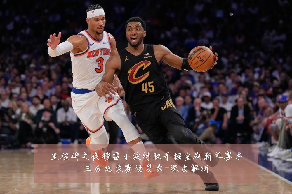 里程碑之夜穆雷小波特联手掘金刷新单赛季三分记录赛场复盘-深度解析
