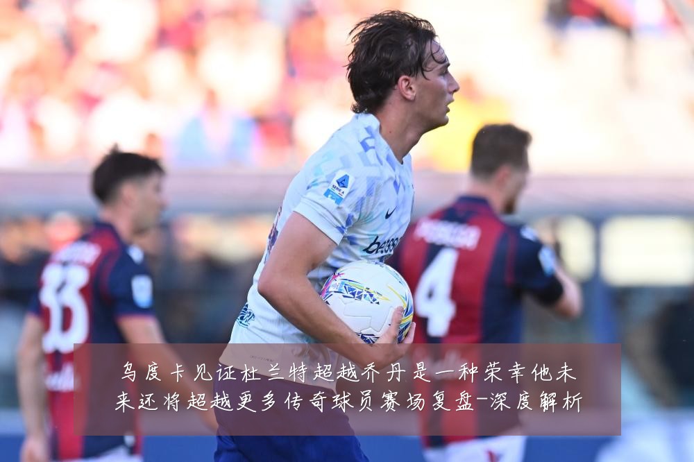 乌度卡见证杜兰特超越乔丹是一种荣幸他未来还将超越更多传奇球员赛场复盘-深度解析