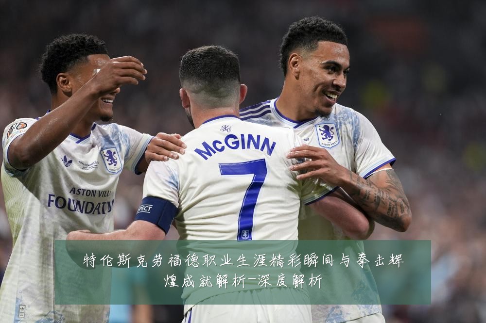 特伦斯克劳福德职业生涯精彩瞬间与拳击辉煌成就解析-深度解析