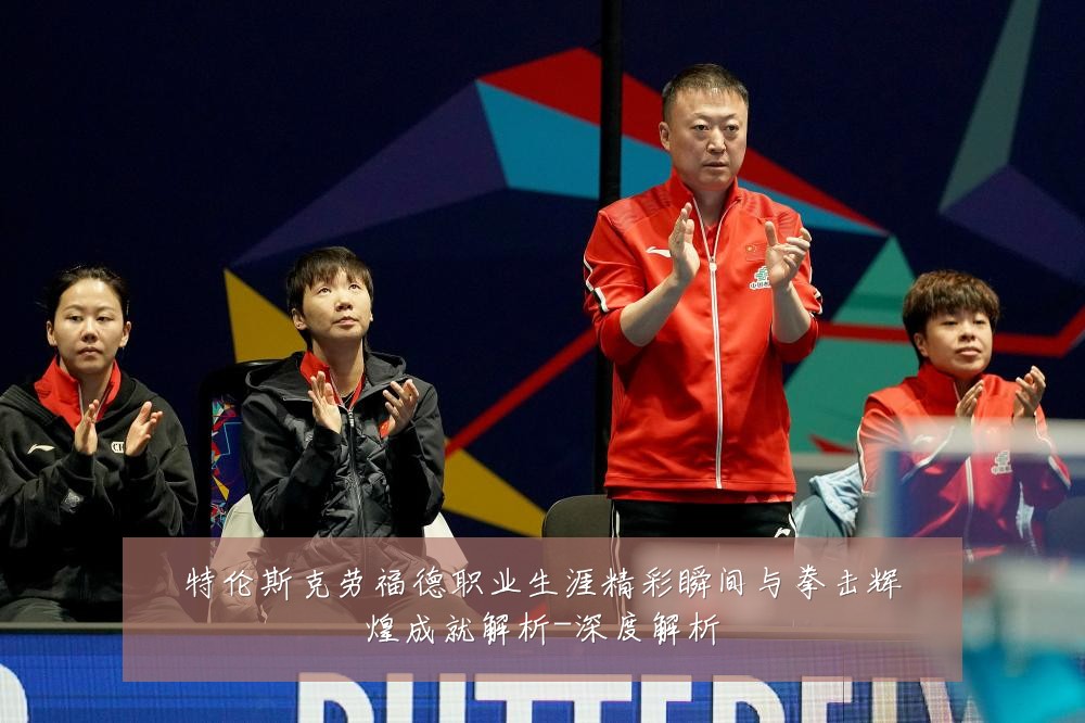 特伦斯克劳福德职业生涯精彩瞬间与拳击辉煌成就解析-深度解析