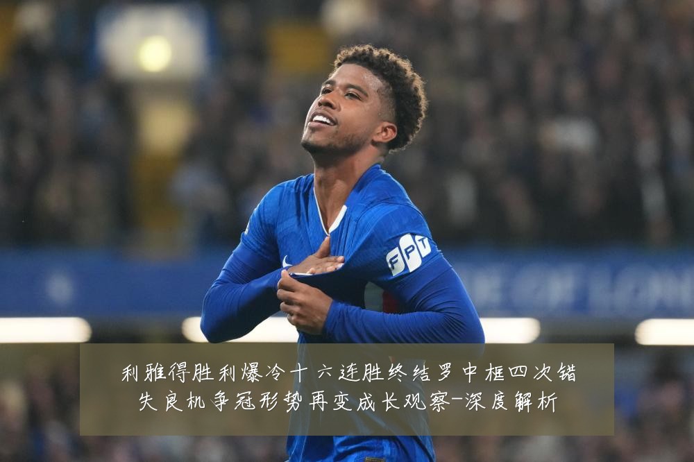 利雅得胜利爆冷十六连胜终结罗中框四次错失良机争冠形势再变成长观察-深度解析